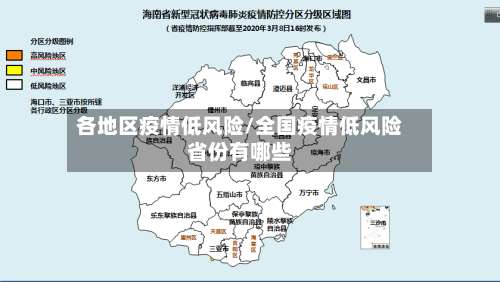 各地区疫情低风险/全国疫情低风险省份有哪些-第1张图片