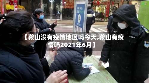 【鞍山没有疫情地区吗今天,鞍山有疫情吗2021年6月】-第1张图片