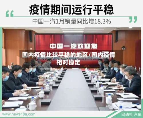 国内疫情比较平稳的地区/国内疫情相对稳定-第2张图片