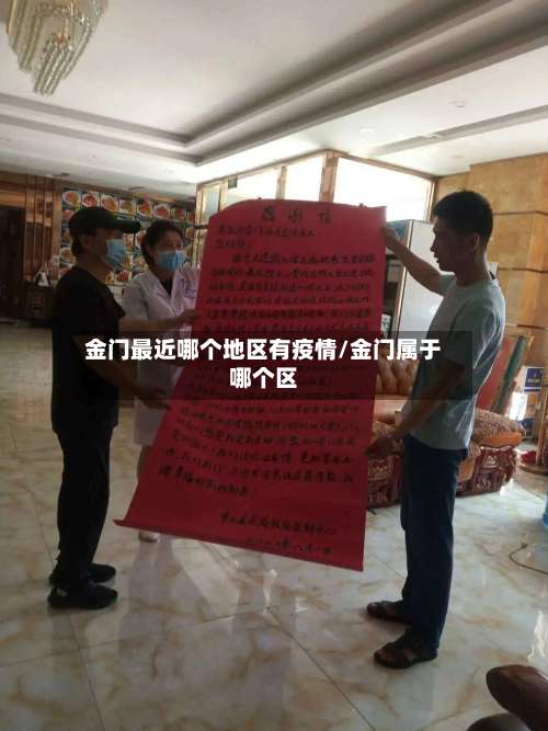 金门最近哪个地区有疫情/金门属于哪个区-第2张图片