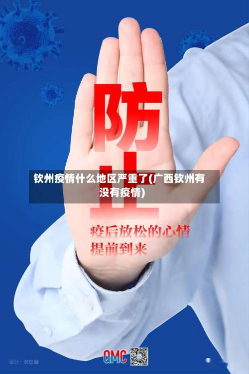 钦州疫情什么地区严重了(广西钦州有没有疫情)-第2张图片
