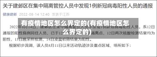 有疫情地区怎么界定的(有疫情地区怎么界定的)-第2张图片