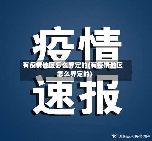 有疫情地区怎么界定的(有疫情地区怎么界定的)-第1张图片