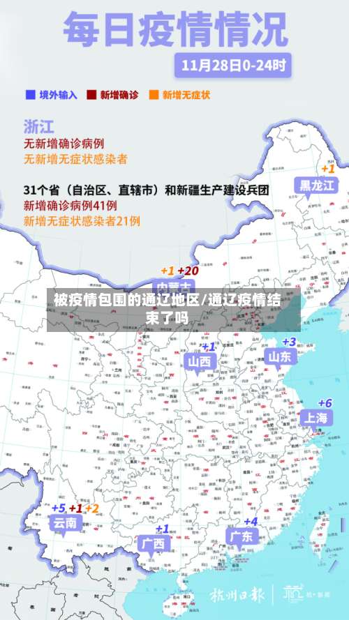 被疫情包围的通辽地区/通辽疫情结束了吗-第1张图片