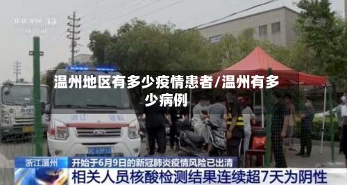温州地区有多少疫情患者/温州有多少病例-第1张图片