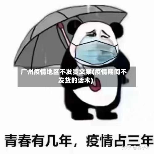广州疫情地区不发货文案(疫情期间不发货的话术)-第1张图片