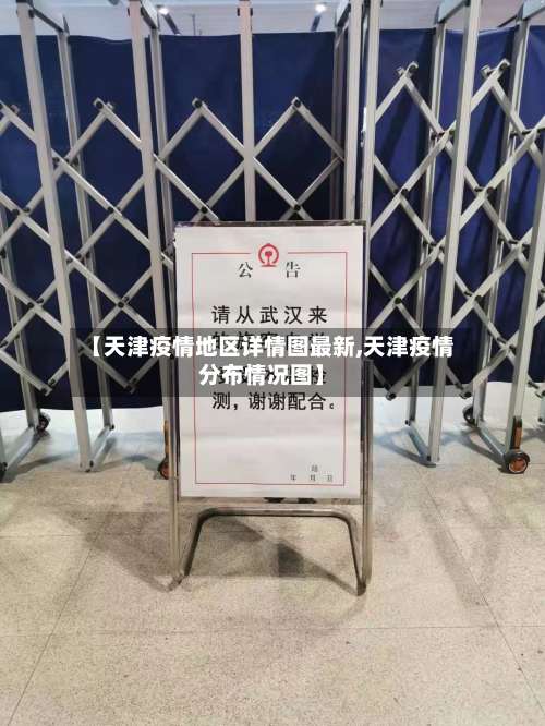 【天津疫情地区详情图最新,天津疫情分布情况图】-第2张图片