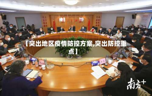 【突出地区疫情防控方案,突出防控重点】-第1张图片