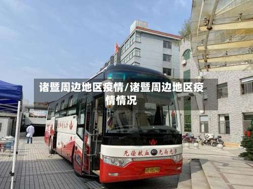 诸暨周边地区疫情/诸暨周边地区疫情情况-第2张图片