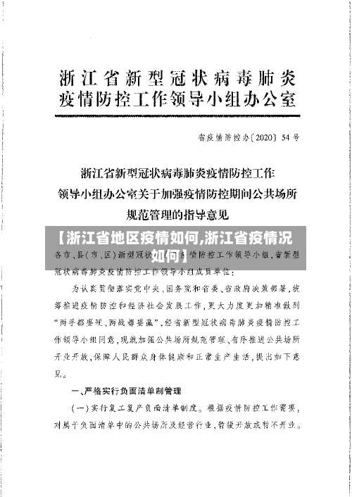 【浙江省地区疫情如何,浙江省疫情况如何】-第2张图片