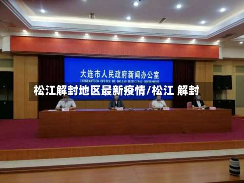 松江解封地区最新疫情/松江 解封-第3张图片