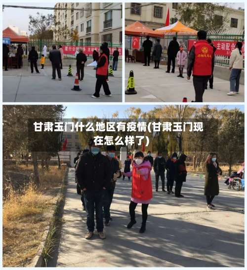 甘肃玉门什么地区有疫情(甘肃玉门现在怎么样了)-第3张图片