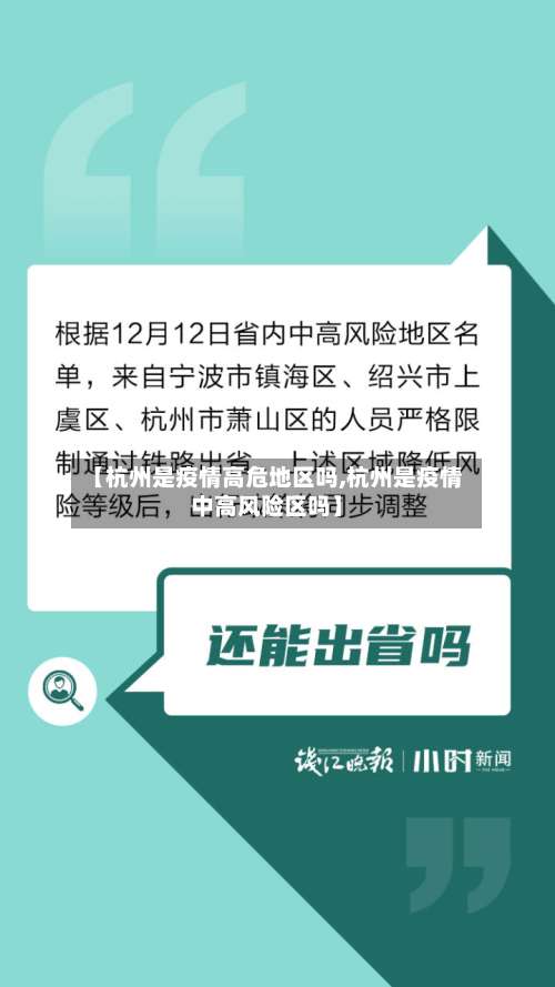 【杭州是疫情高危地区吗,杭州是疫情中高风险区吗】-第2张图片