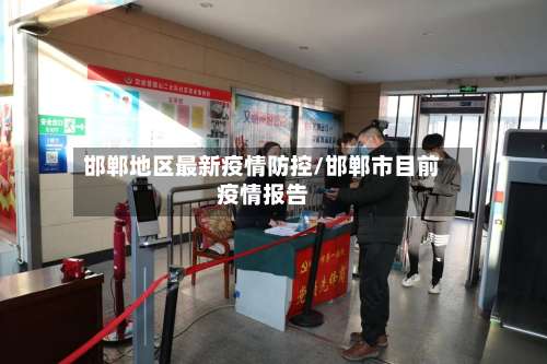 邯郸地区最新疫情防控/邯郸市目前疫情报告-第2张图片