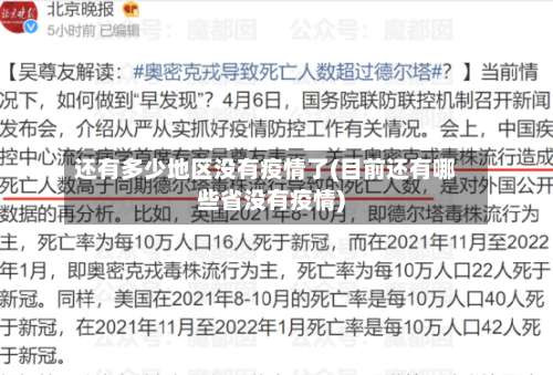 还有多少地区没有疫情了(目前还有哪些省没有疫情)-第1张图片
