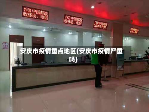 安庆市疫情重点地区(安庆市疫情严重吗)-第1张图片