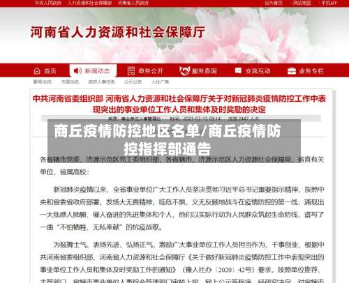 商丘疫情防控地区名单/商丘疫情防控指挥部通告-第2张图片