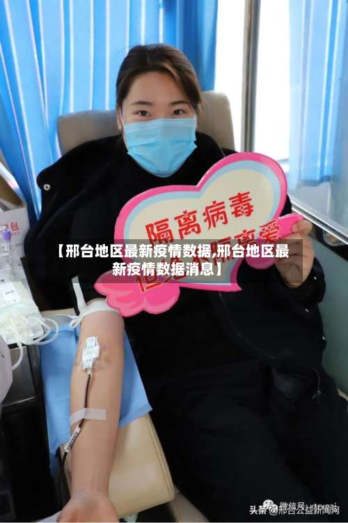 【邢台地区最新疫情数据,邢台地区最新疫情数据消息】-第3张图片