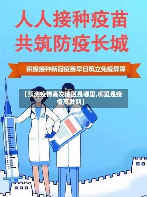 【预测疫情高发地区是哪里,哪里是疫情高发期】-第2张图片