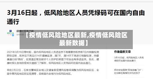 【疫情低风险地区最新,疫情低风险区最新数据】-第1张图片