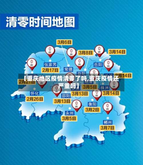 【重庆地区疫情清零了吗,重庆疫情还严重吗】-第1张图片