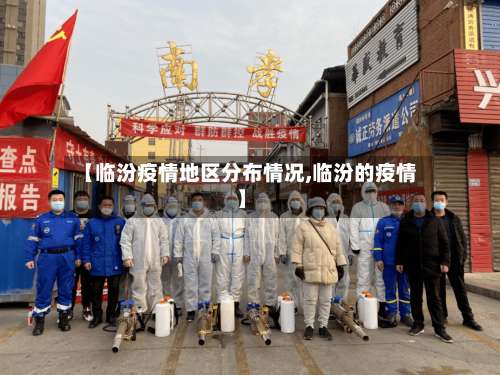 【临汾疫情地区分布情况,临汾的疫情】-第2张图片