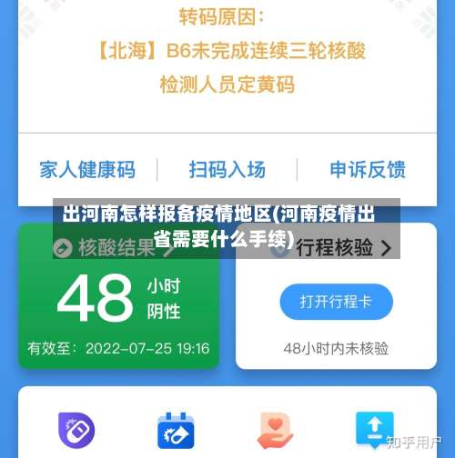 出河南怎样报备疫情地区(河南疫情出省需要什么手续)-第1张图片