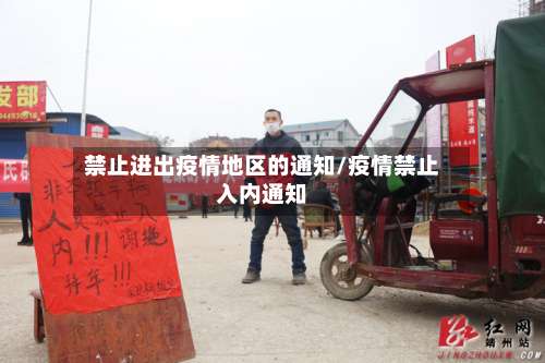 禁止进出疫情地区的通知/疫情禁止入内通知-第3张图片