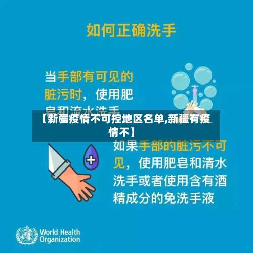 【新疆疫情不可控地区名单,新疆有疫情不】-第1张图片