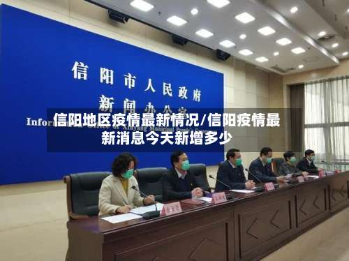 信阳地区疫情最新情况/信阳疫情最新消息今天新增多少-第1张图片