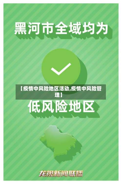 【疫情中风险地区活动,疫情中风险管理】-第1张图片
