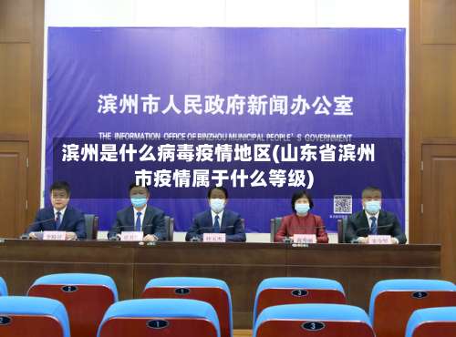 滨州是什么病毒疫情地区(山东省滨州市疫情属于什么等级)-第1张图片