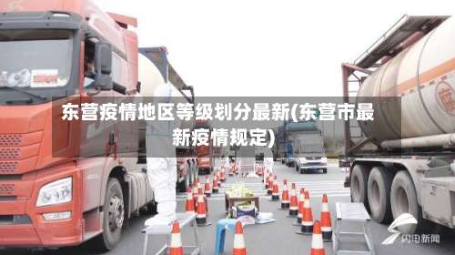 东营疫情地区等级划分最新(东营市最新疫情规定)-第2张图片