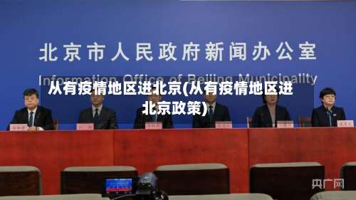 从有疫情地区进北京(从有疫情地区进北京政策)-第2张图片