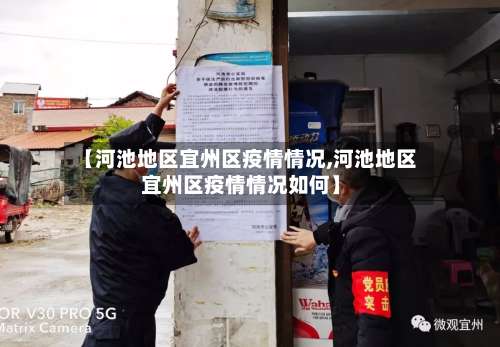 【河池地区宜州区疫情情况,河池地区宜州区疫情情况如何】-第2张图片