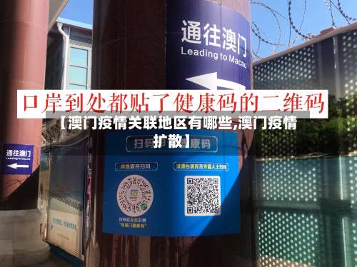 【澳门疫情关联地区有哪些,澳门疫情扩散】-第1张图片