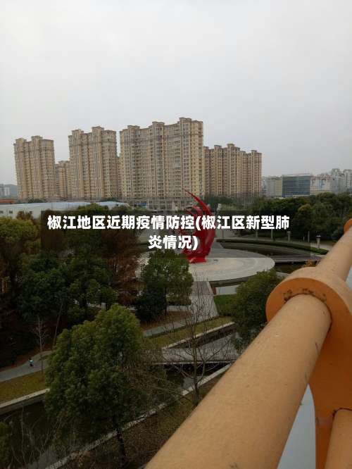 椒江地区近期疫情防控(椒江区新型肺炎情况)-第1张图片
