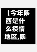 【今年陕西是什么疫情地区,陕西目前是什么风险地区】-第1张图片