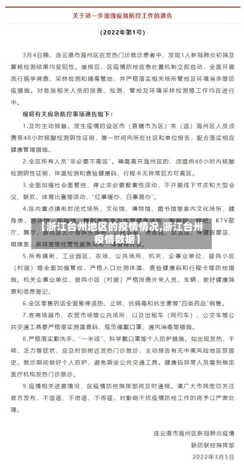 【浙江台州地区的疫情情况,浙江台卅疫情数据】-第1张图片
