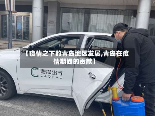 【疫情之下的青岛地区发展,青岛在疫情期间的贡献】-第1张图片