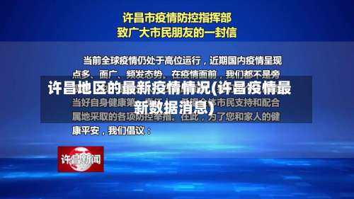 许昌地区的最新疫情情况(许昌疫情最新数据消息)-第1张图片