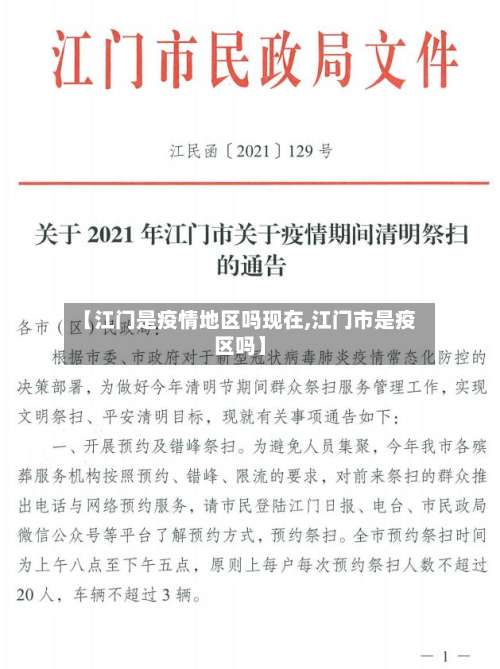 【江门是疫情地区吗现在,江门市是疫区吗】-第3张图片