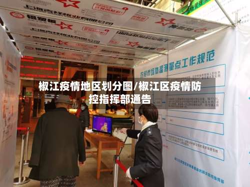 椒江疫情地区划分图/椒江区疫情防控指挥部通告-第2张图片