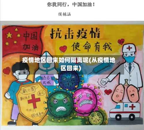 疫情地区回来如何隔离呢(从疫情地区回来)-第2张图片