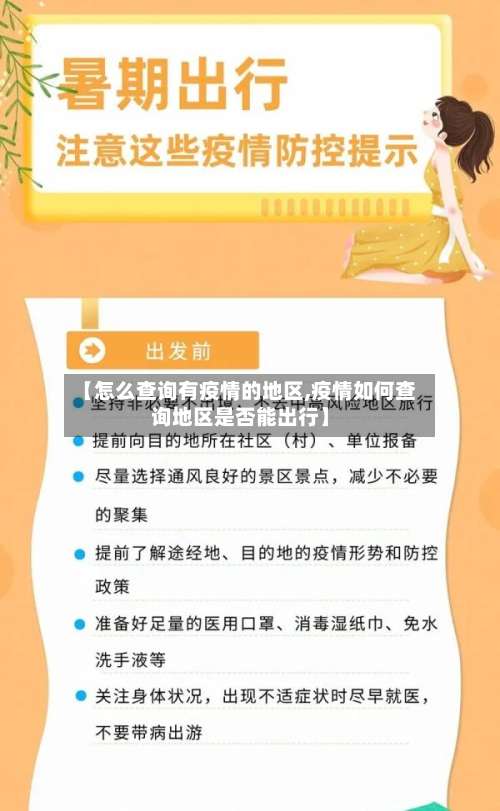 【怎么查询有疫情的地区,疫情如何查询地区是否能出行】-第2张图片