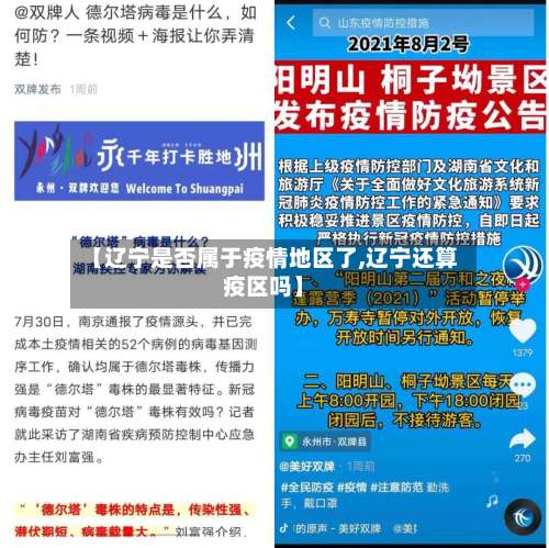 【辽宁是否属于疫情地区了,辽宁还算疫区吗】-第2张图片