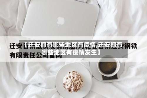 【迁安都有哪些地区有疫情,迁安都有哪些地区有疫情发生】-第2张图片