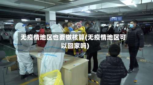 无疫情地区也要做核算(无疫情地区可以回家吗)-第2张图片