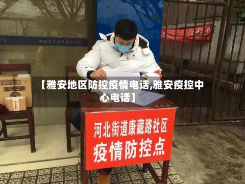 【雅安地区防控疫情电话,雅安疫控中心电话】-第3张图片