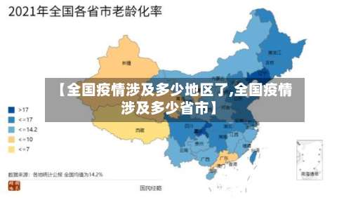 【全国疫情涉及多少地区了,全国疫情涉及多少省市】-第2张图片